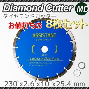 【8枚セット】ダイヤモンドカッター 230mm 高品質 乾湿両用 調整リング付き（22 / 20リング付） 9インチ　コンクリート用