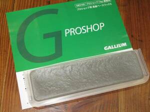 gallium プロショップ用高級ワックス 250g ガリウム sb