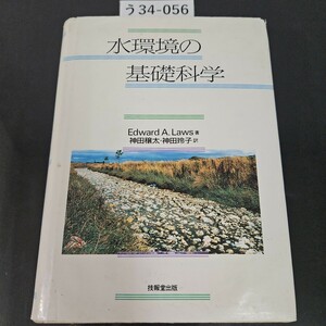 う34-056 水環境の基礎科学 Edward A.Laws 著 神田穣太神田玲子 訳 技報堂出版