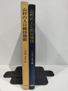 山村の人口維持機能　三井田圭右　大明堂【ac06p】