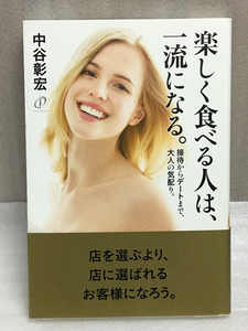 送料無料　楽しく食べる人は、一流になる。 中谷彰宏 接待からデートまで、大人の気配り。