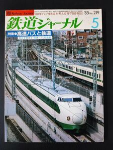 【鉄道ジャーナル・1985年5月号】特集・高速バスと鉄道/列島を駆ける“高速バスの脅威/