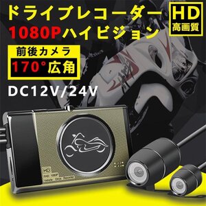 新品登場バイク用 ドライブレコーダー 前後 カメラ 3インチ HD 1080P 高画質 170度広角 500万画素 IP67 防水 Gセンサー 常時 衝撃録画 360