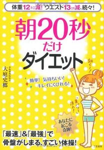 朝２０秒だけダイエット/大庭史榔■17068-40936-YY26