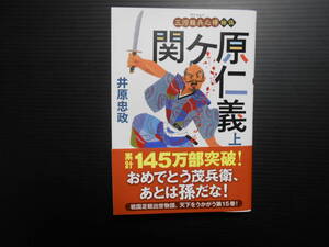 三河雑兵心得　拾五　関ヶ原仁義（上）　　井原忠政　双葉文庫