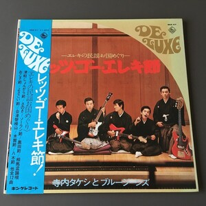 [k55] LP『寺内タケシとブルージーンズ / レッツ・ゴー・エレキ節 エレキの民謡お国めぐり』SKD 57