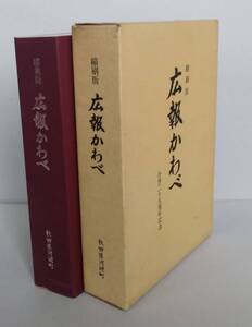 縮刷版　広報かわべ　第１号〜第280号　合併二十五周年記念　秋田県河辺郡河辺町　