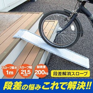 【送料無料】段差解消 スロープ 1m×21.5cm（1000mm×215mm）耐荷200kg 自転車 バイク 原付 ベビーカー 階段 鉄製 段差も簡単に登れる！