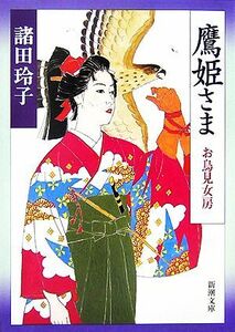 鷹姫さま お鳥見女房 新潮文庫／諸田玲子【著】