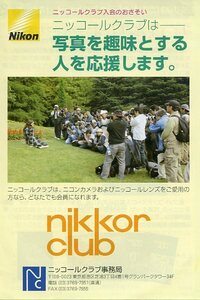 Nikon ニコン nikkor club ニッコールクラブ入会のおさそい 写真を趣味とする人を応援します。 2008.8版 ニッコールクラブ事務局 中古