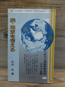 続・地球を考える　　　 　　　竹内　均　　　　　　　　版　　カバ　　　　　　　　　　同文書院