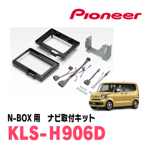 N-BOX(JF5/6・R5/10～現在)用　パイオニア/KLS-H906D　ナビゲーション取付キット(9インチ)　カロッツェリア正規品販売店