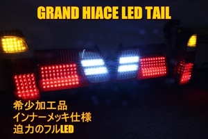 グランドハイエース　ＬＥＤテール