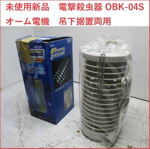 未使用新品　電撃殺虫器 OBK-04S　オーム電機　吊り下げ　据置　