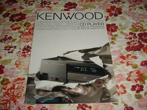 即決！1990年4月　KENWOOD　CDプレーヤーのカタログ