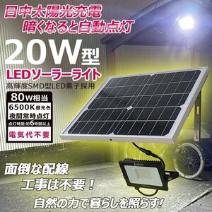 LED投光器 ソーラーライト 太陽光充電 昼光色 自動点灯 防水 ソーラー充電 ガーデンライト TYH-20WE