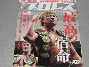 週刊プロレス2018.3.7岩本煌史藤光留Kotoka鈴木秀樹ケニー・オメガ飯伏幸太木高イサミ美邑弘海 