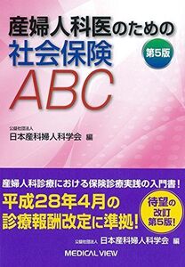 [A11360606]産婦人科医のための社会保険ABC