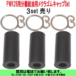 [uas]京浜 純正 メクラ ゴム 3set売り キャップ ケイヒン KEIHIN 日本製 レース 改造用 キャブ PWK28 分離給油用 未使用 新品 送料300円