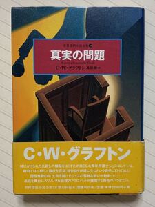 世界探偵小説全集３３　真実の問題【初版帯付】　Ｃ・Ｗ・グラフトン／著　高田朔／訳　国書刊行会