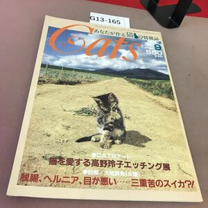 G13-165 Cats キャッツ 1985.9 猫を愛する高野玲子エッチング展 他