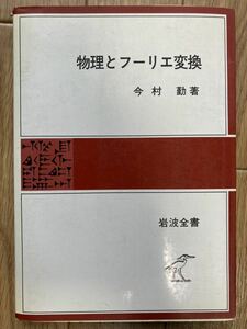 物理とフーリエ変換　岩波全書