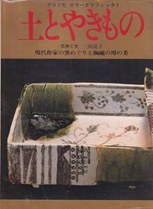 本　　グラフ社カラーグラフィック１　　土とやきもの　　グラフ社　　　昭和53年2月24日　