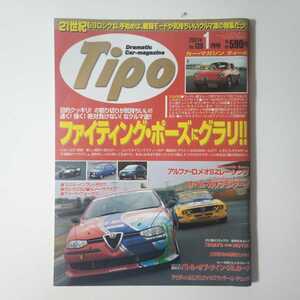 ★2001年1月発行★Tipo ティーポ NO.139 ファイティング・ポーズにグラリ アルファロメオ ロータス エクシージュ スバルインプレッサ