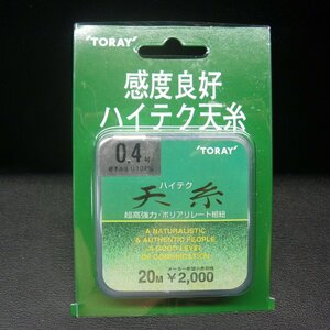 TORAY 感度良好 ハイテク天糸 超高強力ポリアリレート組紐 0.4号 20m ※在庫品 (26m0302)※クリックポスト