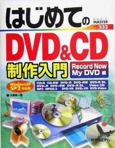 はじめてのDVD&CD制作入門 Record Now/My DVD編 WindowsXP SP2対応版 BASIC MASTER SERIES/大槻有一郎(著者)