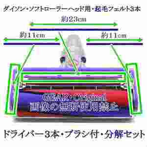 ★追跡あり送料無料★新品★ダイソン・DC74・V6・V7・V8・V10・V11・ソフトローラーヘッド用フェルト3本・ドライバー3本・清掃ブラシ付★