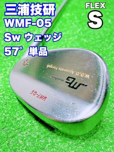 ★三浦技研★WMF-05 FORGED MG Sw サンドウェッジ 57°単品 57 バラ WDD Accurate フォージド ウェッジ ゴルフクラブ S ミウラギケン