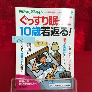 c-046 ※9 PHP からだスマイル 2020年8月号 ぐっすり眠って10歳若返る！睡眠負債は万病のもと 病院との賢い付き合い方