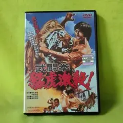 武闘拳 猛虎激殺! レンタル落ちDVD