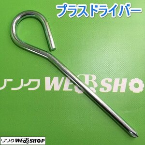 茨城【送料無料】プラスドライバー ネジ回し ネジ締め 工具 DIY ドライバー 中古品 ■I21112443