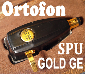 良品 Ortofon SPU GOLD GE (No.6389)