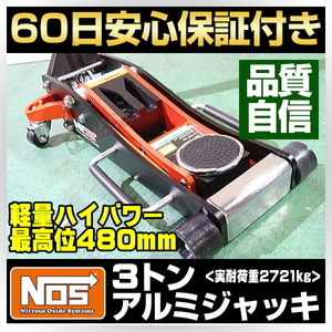 NOS 3トン アルミジャッキ 3t アルミ製 ガレージジャッキ 低床 軽量 油圧 ジャッキ フロアジャッキ ローダウンジャッキ