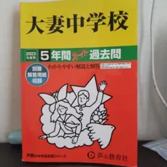 2023年 大妻中学校 ５年間 スーパー過去問