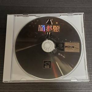 DC【首都高バトル 説明書欠品】Genki/元気/カーレース/ドリームキャスト/Dreamcast/ドリキャス