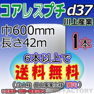 【6本で送料無料/法人様・個人事業主様】川上産業/コアレス（ｄ37) 600mm×42m ×1本★ プチプチ エアーパッキン・ロール/シート/梱包材