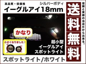 超小型 シルバーボディ 超薄型LEDスポットライト イーグルアイ18mmホワイト デイライト1.5w小粒 防水2個セット送料無料12V eagle-eye-mini