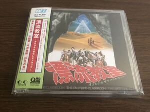 「漂流教室」オリジナルサウンドトラック FLCF-3665 Q盤 CD選書 帯付属 / 久石譲 / 今井美樹 / A REASON TO BE / 野性の風