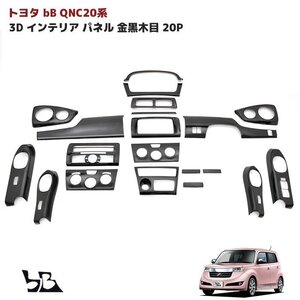 1円～ 新品 トヨタ bB QNC20系 3D インテリア パネル ゴールデン ブラック 金 黒木目 20P セット QNC20 QNC21 QNC25 20系