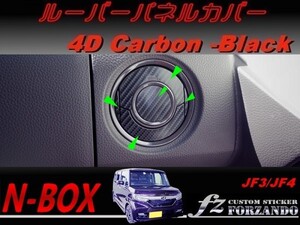 N-BOX　ルーバーパネルカバー　４Ｄカーボン調　ブラック　車種別カット済みステッカー専門店　ｆｚ JF3 JF4 custom