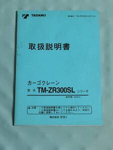 全国一律送料230円 即決 カーゴクレーン TM-ZR300SL シリーズ タダノ クレーン 取説 取扱説明書