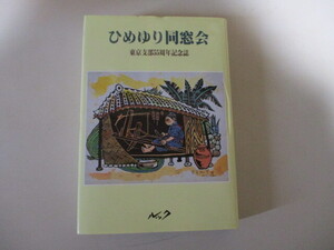 ME031/ ひめゆり同窓会 東京支部55周年記念誌 / 沖縄県女子師範学校と県立第一高等女学校の校友からなるひめゆり同窓会 (正誤表付き)