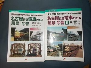 ＣＡNブックス　名古屋近郊電車のある風景今昔　愛知・三重・岐阜定点対比　昭和３０～４０年代といま