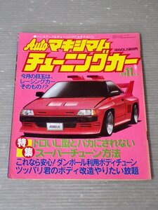 【自動車雑誌】AUTOマキシマム チューニングカー Vol.25 1984年11月号◆徳間書店◆旧車/セリカLB/レパード/フェアレディZ/セドリック/他