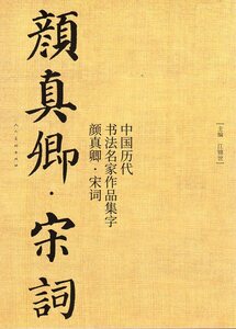 9787102085456　顔真卿　宋詞　中国歴代書道名家作品集字　中国語書道/颜真卿　宋词　中国历代书法名家作品集字