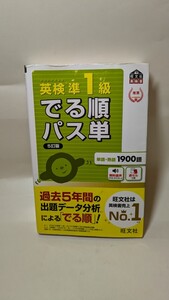 3183送料200円 でる順 パス単 英検準1級 5訂版 旺文社